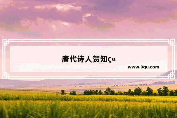 唐代诗人贺知章《咏柳》中如何描述柳树的