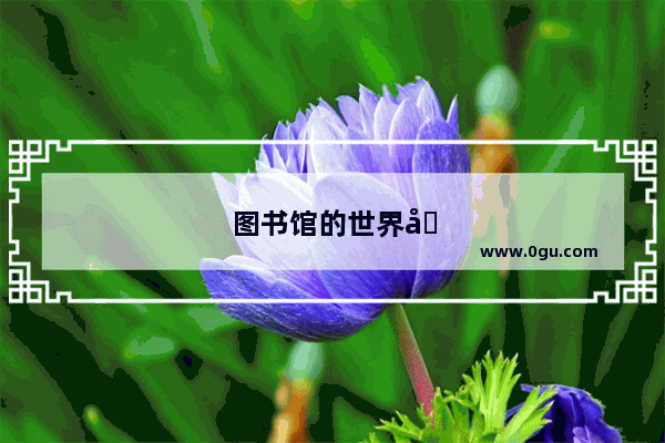 图书馆的世界历史类书籍分类标签