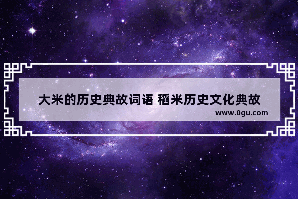 大米的历史典故词语 稻米历史文化典故