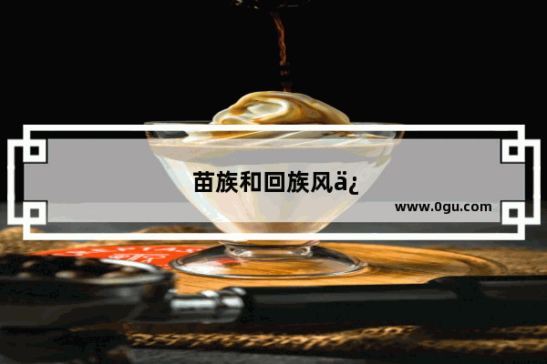 苗族和回族风俗