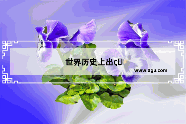 世界历史上出现上帝