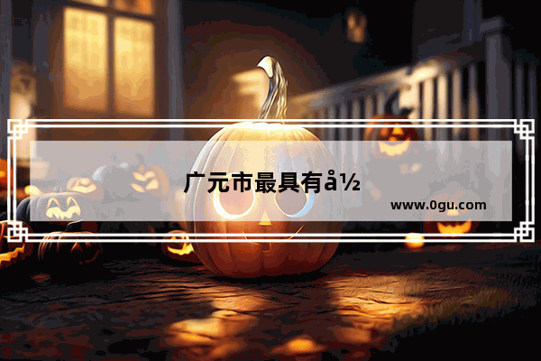 广元市最具有影响力的人是谁