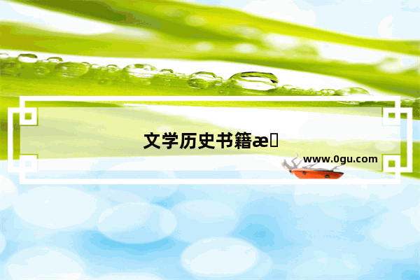 文学历史书籍推荐