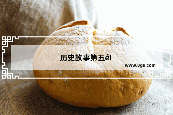 历史故事第五集视频播放在线观看
