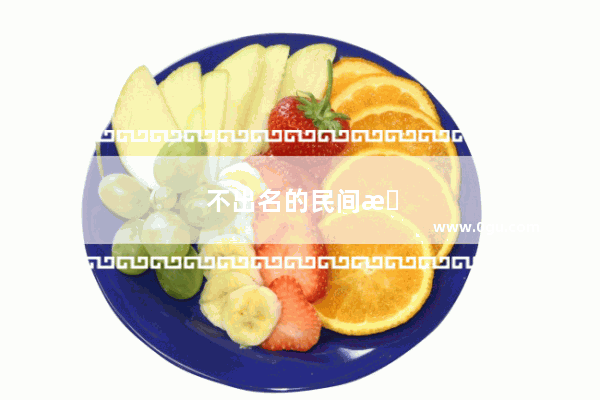 不出名的民间故事