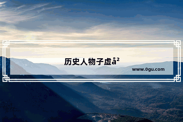 历史人物子虚岁数排名