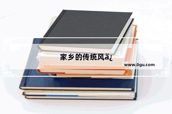 家乡的传统风俗作文300字