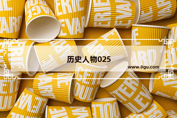 历史人物025
