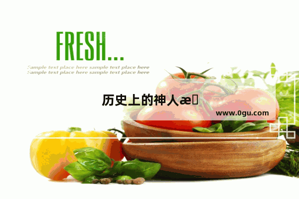 历史上的神人有哪些