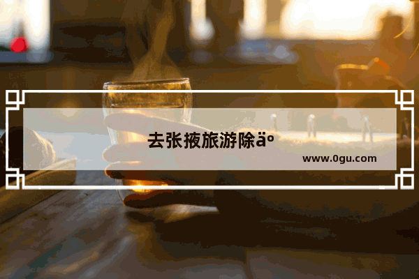 去张掖旅游除了看七彩丹霞地貌 还有哪些值得游玩的景点