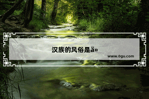 汉族的风俗是什么