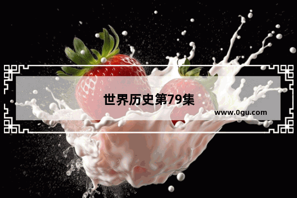 世界历史第79集