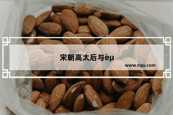 宋朝高太后与赵匡胤关系
