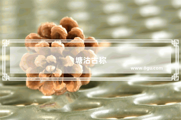塘沽古称