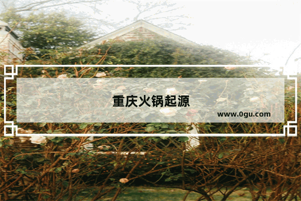 重庆火锅起源