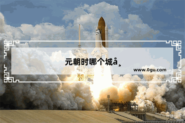 元朝时哪个城市为国际化大都市