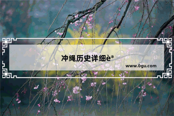 冲绳历史详细讲解