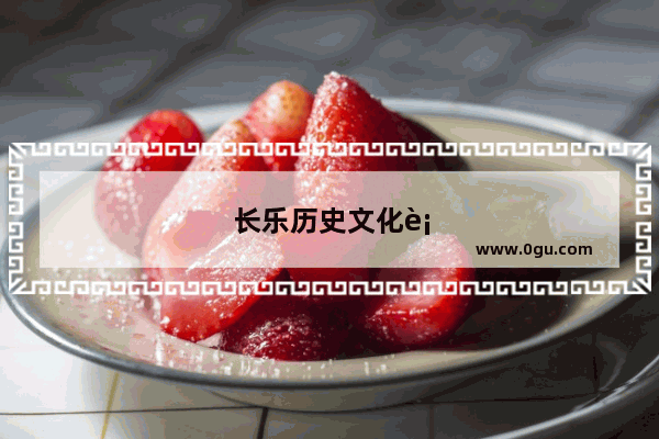 长乐历史文化街区