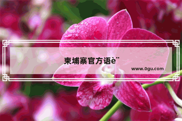 柬埔寨官方语言说什么