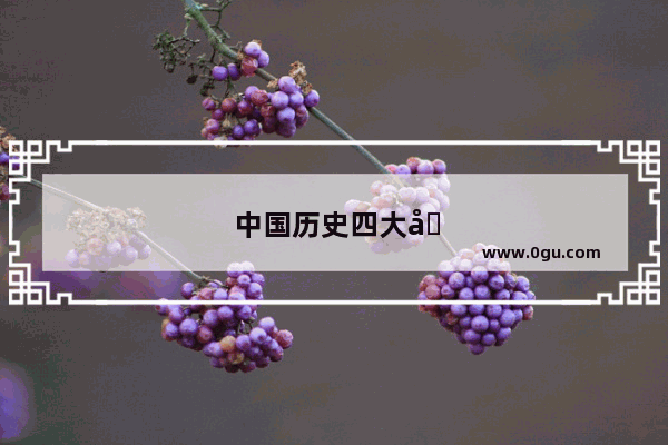 中国历史四大军事家族顺序图