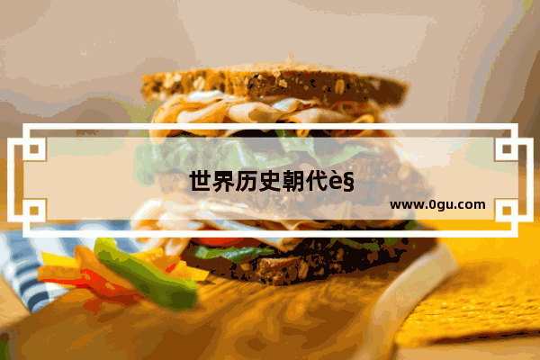世界历史朝代视频