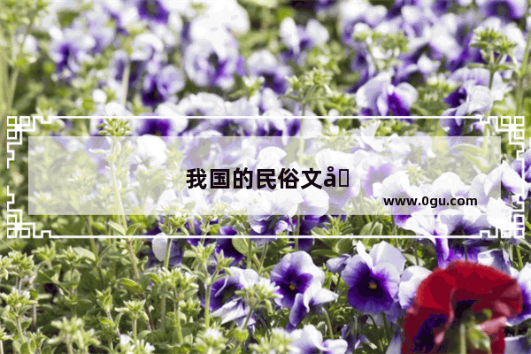 我国的民俗文化有哪些
