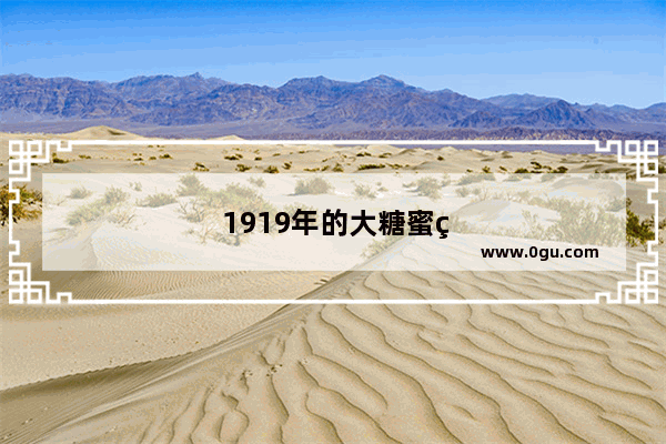 1919年的大糖蜜灾难是什么？给后世留下了哪些教训
