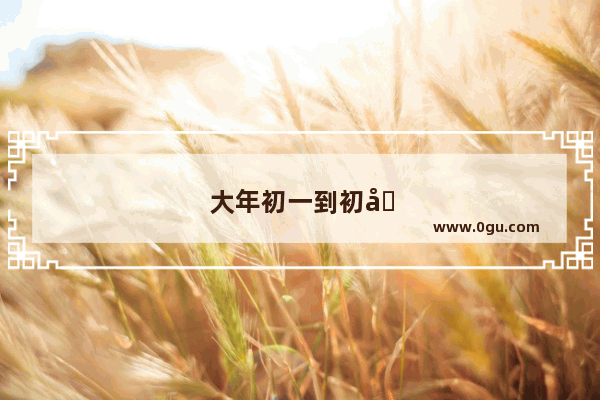 大年初一到初十有何禁忌
