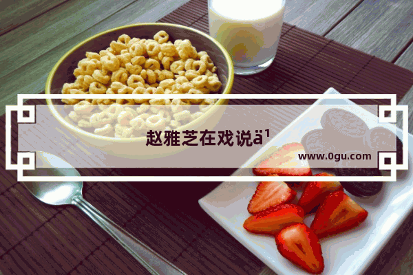 赵雅芝在戏说乾隆中的三个角色是