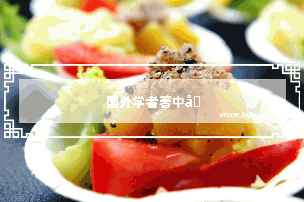 国外学者著中国历史 资料是怎么获取的