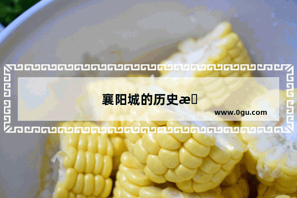 襄阳城的历史文化