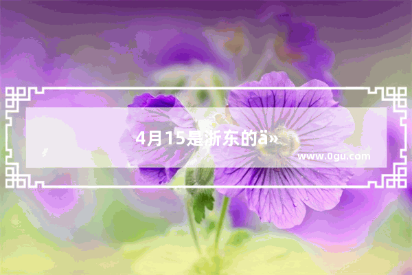 4月15是浙东的什么习俗