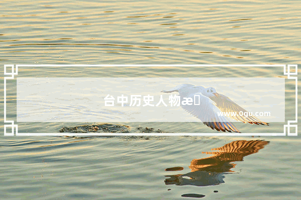 台中历史人物有哪些