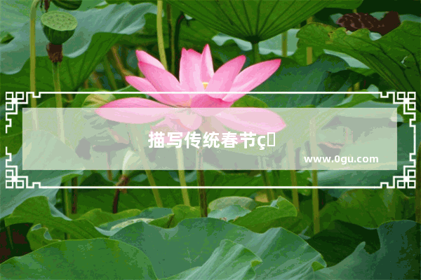 描写传统春节的文章