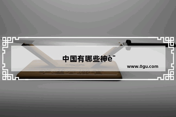 中国有哪些神话故事呢？看看简介