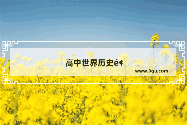 高中世界历史题推荐哪本书