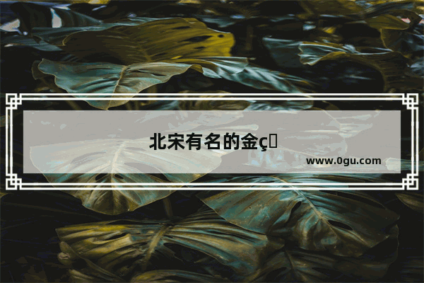 北宋有名的金石学家有哪些