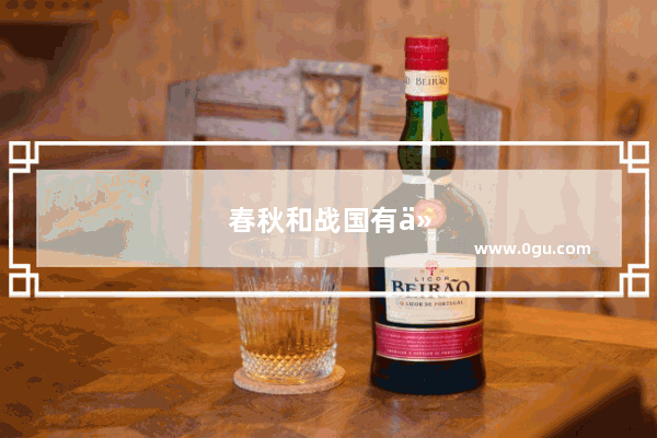 春秋和战国有什么不同？其转变的标志性历史事件是什么