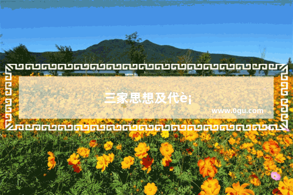 三家思想及代表人物