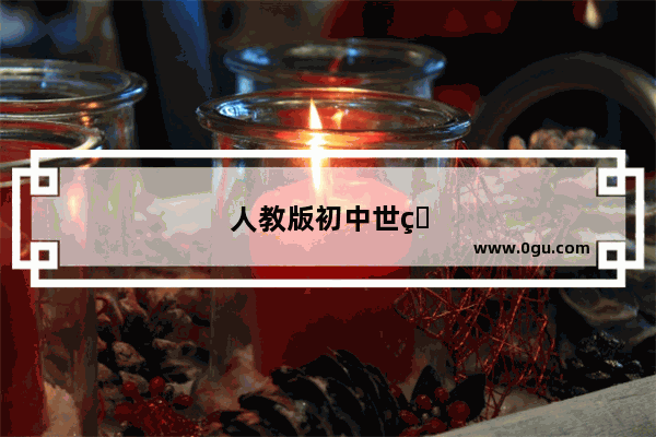 人教版初中世界历史苏联版本