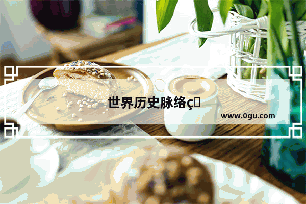 世界历史脉络知识梳理图片
