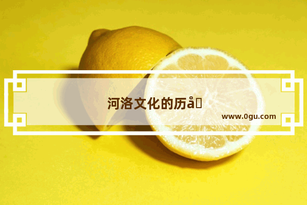 河洛文化的历史意义和现实意义