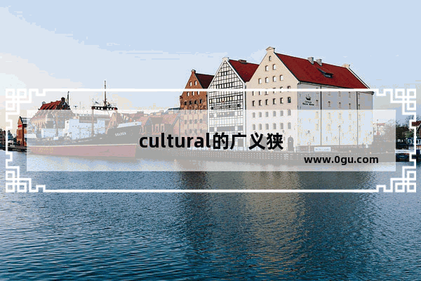 cultural的广义狭义