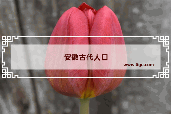 安徽古代人口