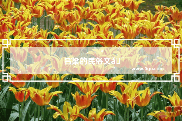 吕梁的民俗文化