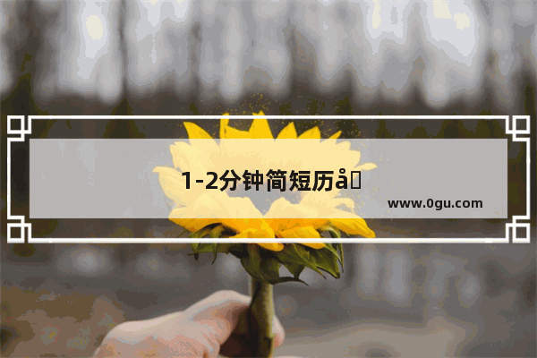 1-2分钟简短历史故事