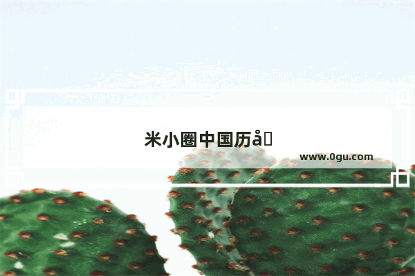 米小圈中国历史百度网盘提取码