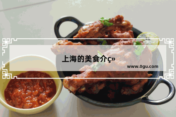 上海的美食介绍