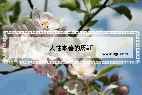 人性本善的历史事例