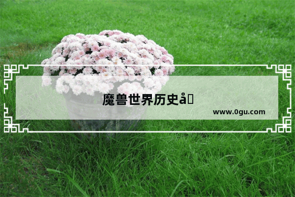 魔兽世界历史剧情视频解说
